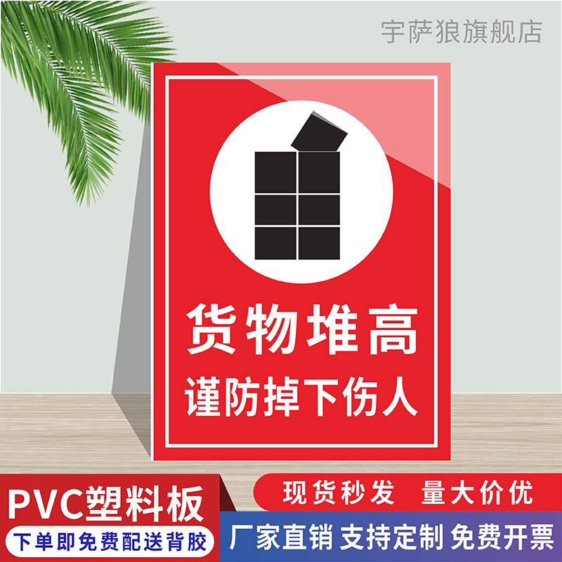 货物堆高谨防掉下伤人标识牌搬运小心避免扭伤提示牌快递仓库物品堆放码放禁止超高货架限重安全警示警告标志