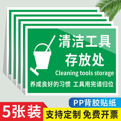 清洁工具用品手推车放置处标识牌垃圾桶饮水机应急物资存放区工具