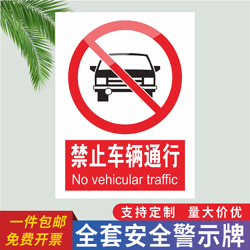 禁止车辆通行安全标识牌