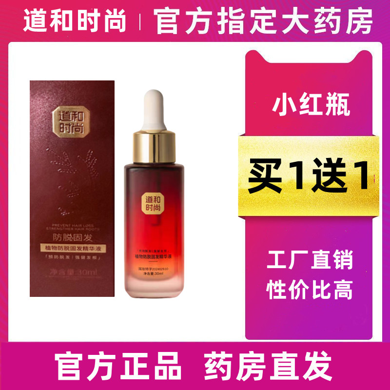 道和时尚小红瓶防脱固发精华液养发增发头发生长液官方正品旗舰店