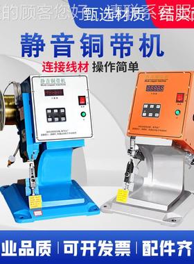 厂家供应静铜带机77577耳机线电压灯连接铜带接线机铜铜扣带音铆