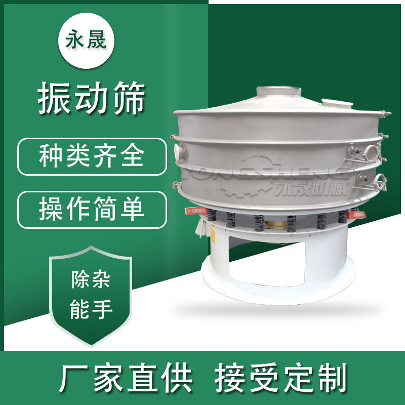 永晟直供三次元旋振筛不锈钢粉末液体分级过滤筛分设备圆形振动筛