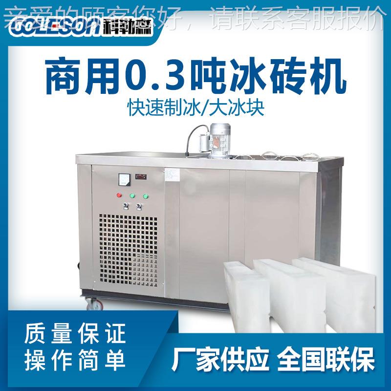 300KG商用冰砖机 工业冰块制冰机 果蔬海鲜降温冰机厂家
