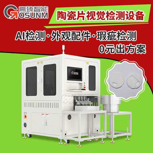 陶瓷片在线视觉检测设备 机器检测外观分选机 高精度CCD光学筛选