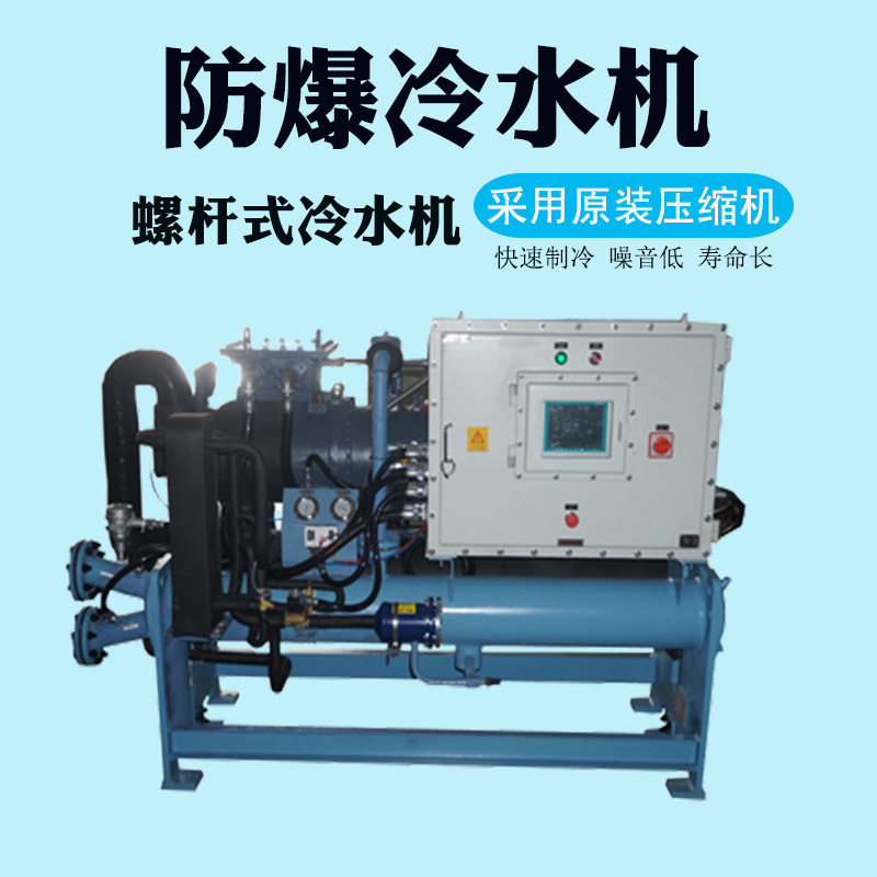 厂家供应 防爆冷水机 工业防爆型冷水机 水冷螺杆式冷水机组