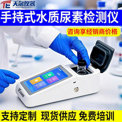 水中尿素检测测定仪便携式水厂泳池尿素分析仪器多参数水质测试仪
