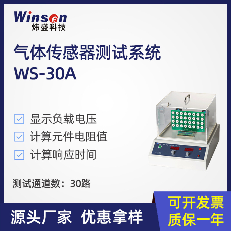 winsen炜盛WS-30A气敏元件测试系统气体传感器大学实验室气敏测试