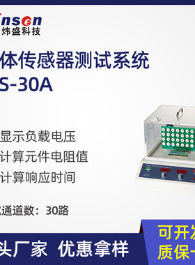 winsen炜盛WS-30A气敏元件测试系统气体传感器大学实验室气敏测试