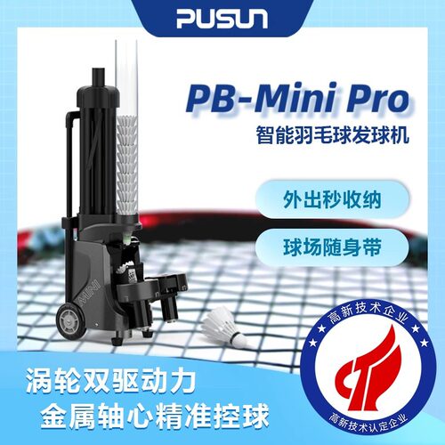 新PUSUN普尚PB-MiniPro智能羽毛球发球机便携小巧羽毛球训练器材