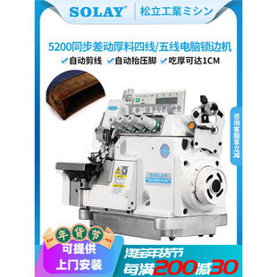 松立差动同步锁边机工业电动直驱四线五线自动剪线厚料包缝机拷边