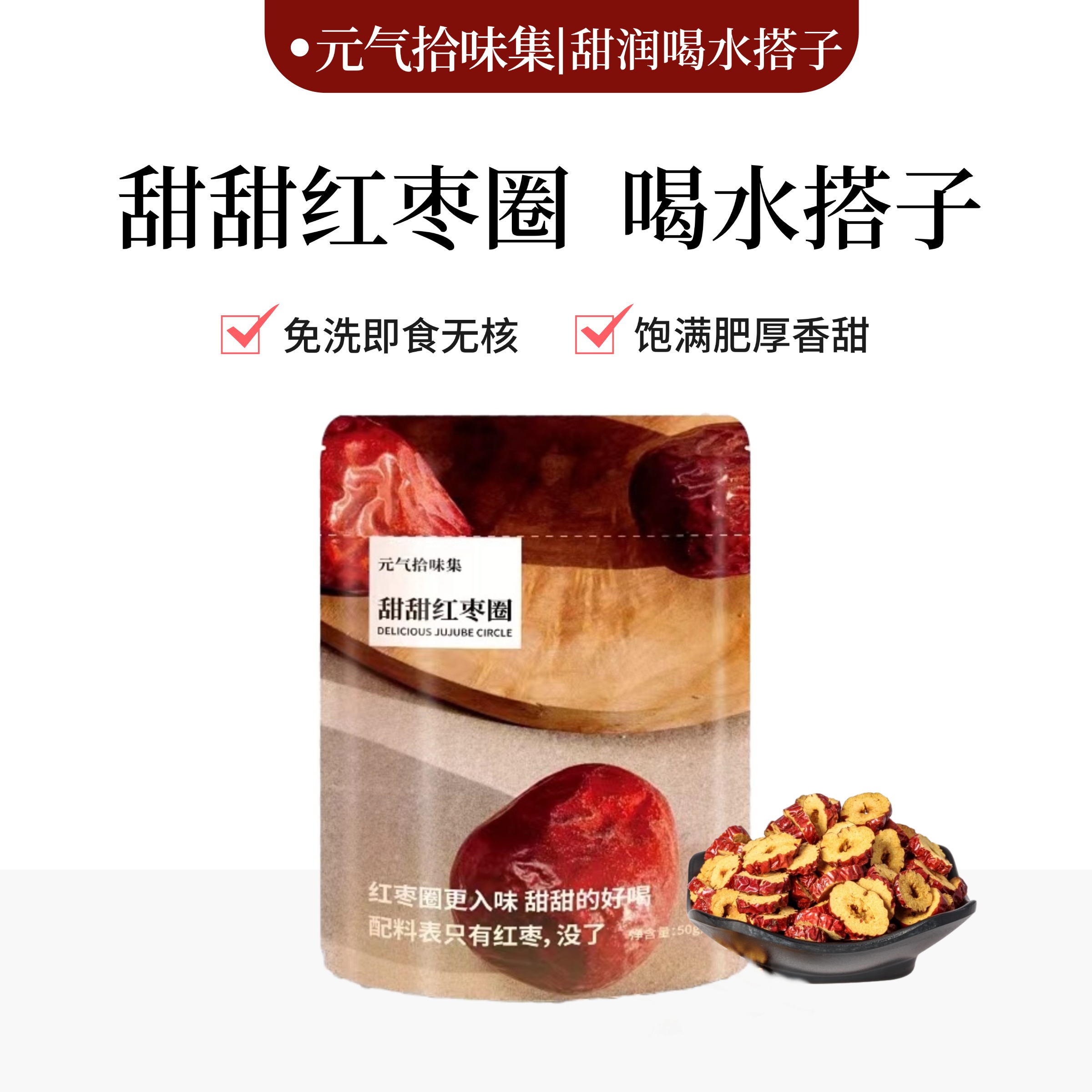 无核甜甜红枣圈便携去核干吃泡水