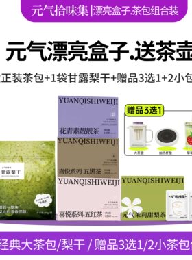 元气漂亮盒子/4款茶+梨干组合花茶冷热跑好喝冲饮清爽茶包