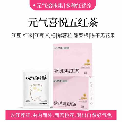元气拾味集五红茶女生喝很好气色