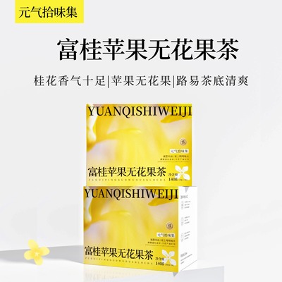 【富桂苹果无花果茶】秋冬滋润小甜水耐泡分量足路易茶桂花香梨干
