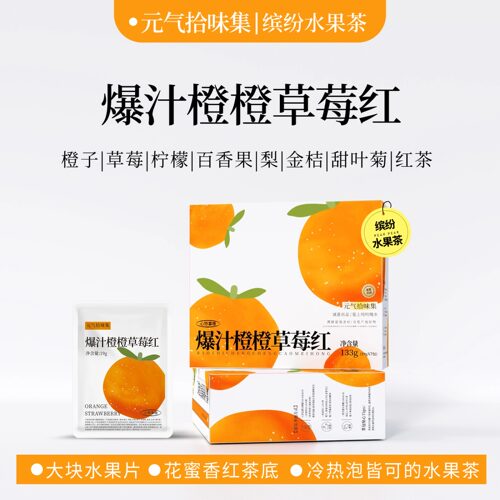 爆汁橙橙草莓红水果茶