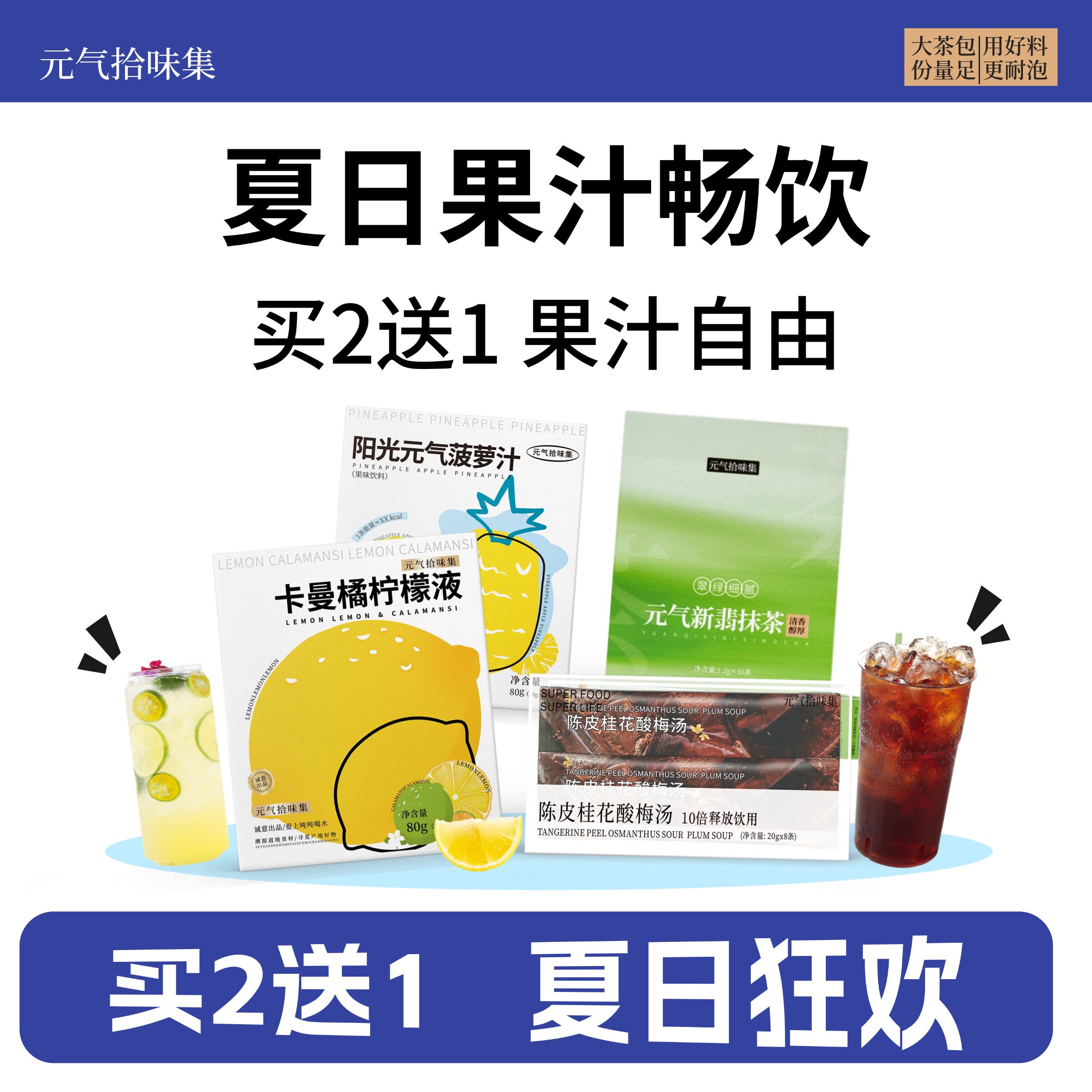 【夏日果汁畅饮  买2送1】柠檬液菠萝汁酸梅汤抹茶粉好喝的饮品