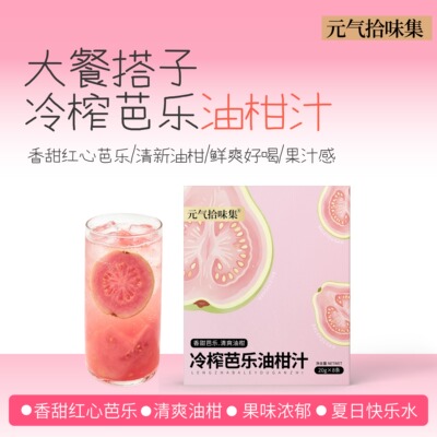 冷榨芭乐油柑汁/果汁冲饮清爽酸甜浓缩饮料冲泡水喝VC