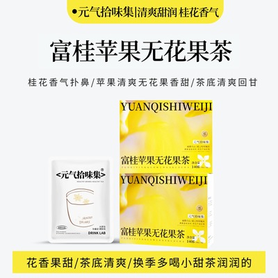 换季小甜茶桂花香果甜茶醇