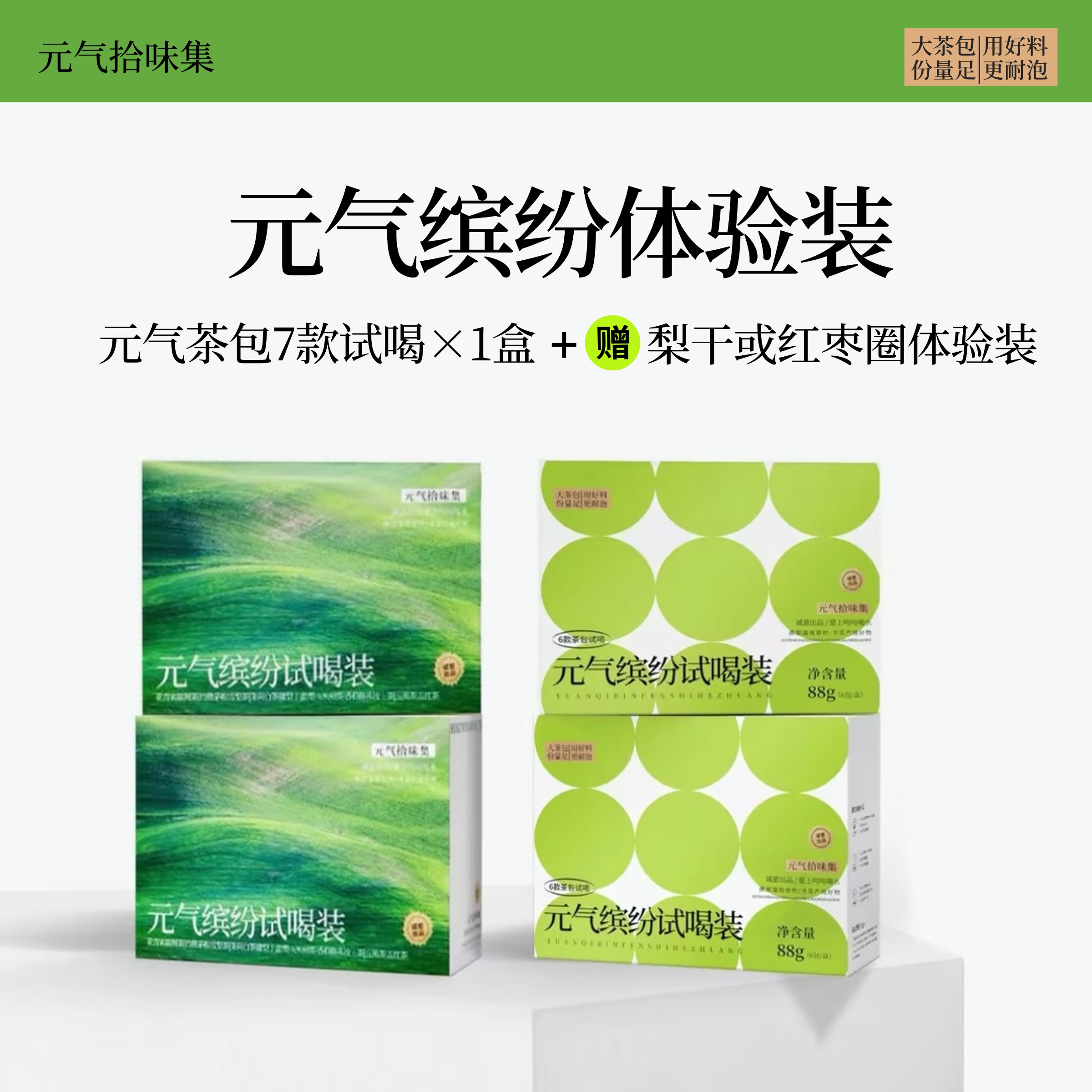 【满200减25】元气试喝体缤纷装|7款茶+甘露梨干体验装35g冷热泡