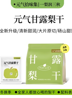 甘露梨干秋冬泡水好喝梨片独立袋煲汤品质干净80g