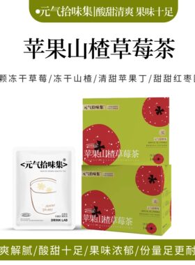 苹果山楂草莓茶冷热泡喝水花草果水果茶茶包养生茶