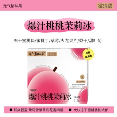 爆汁桃桃茉莉冰水果茶水蜜桃茉莉雪压茶底花茶茶包茶饮