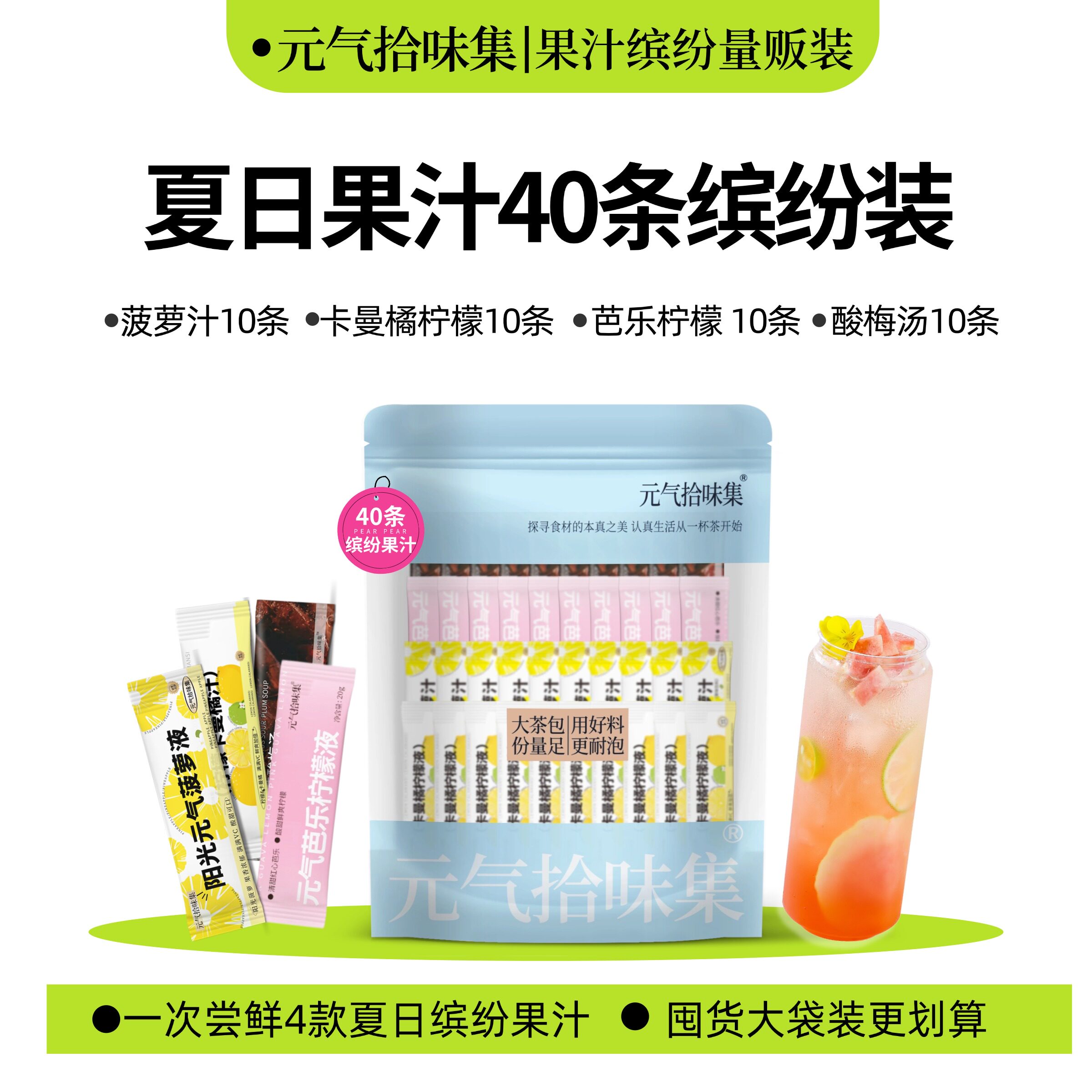 【限时大促】果汁全家福40条(芭乐/菠萝/卡曼橘/酸梅汤各10条