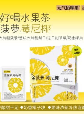 金菠萝莓尼椰水果茶冷热泡菠萝椰子草莓梨清爽好喝