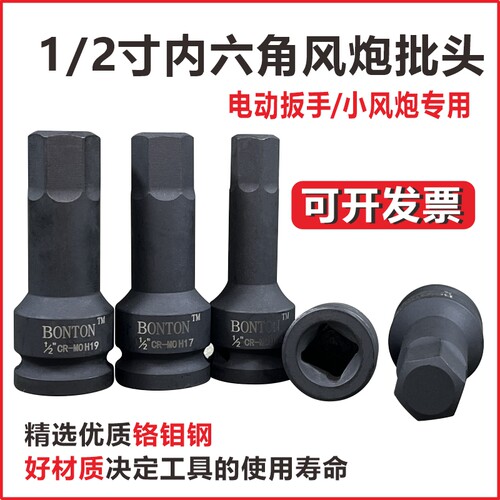 内六角旋具套筒1/2寸连体批头