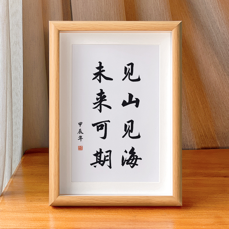 见山见海未来可期书法摆台相框办公室桌面装饰字画文艺励志摆件