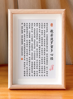 般若波罗蜜多心经装饰画书法桌面摆件大悲咒字画客厅禅意中式挂画