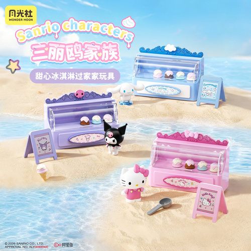 三丽鸥甜心冰淇淋过家家玩具