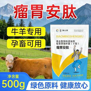 牛用瘤胃安肽 小明瘤胃安肽 瘤胃安肽牛羊专用 育肥牛瘤胃安肽