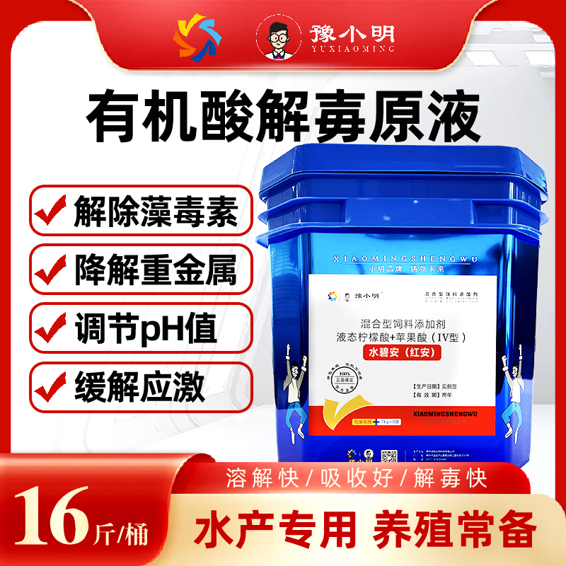 水碧安红安有机酸解毒剂水产养殖 正品解毒碧水安有机酸解毒王
