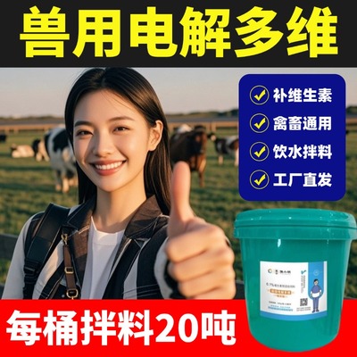 电解多维兽用维生素鸡鸭鹅猪牛羊家禽赛鸽鸽子养殖饲料添加剂专用