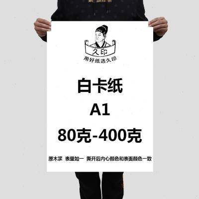 大度白卡纸a0全开包装纸正度a1白卡纸a1手工绘画纸大全开白色纸a0