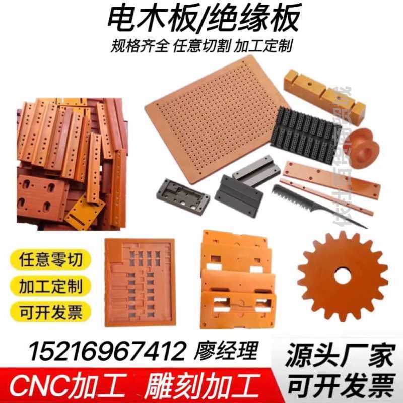 进口电木板加工绝缘板雕刻定制橘红色黑色胶木板防静电板整张零切