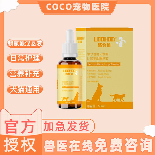 路合迪赖氨酸呼吸道混悬液日常护理犬猫通用保健养护