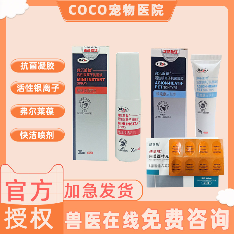 弗尔莱葆活性银离子抗菌液凝胶皮肤病抑菌喷雾剂脚趾间炎绝育软膏