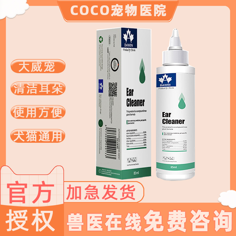 大威宠宠物滴耳液除耳螨真菌耳炎洗耳水耳朵清洁清洗液狗狗猫咪用
