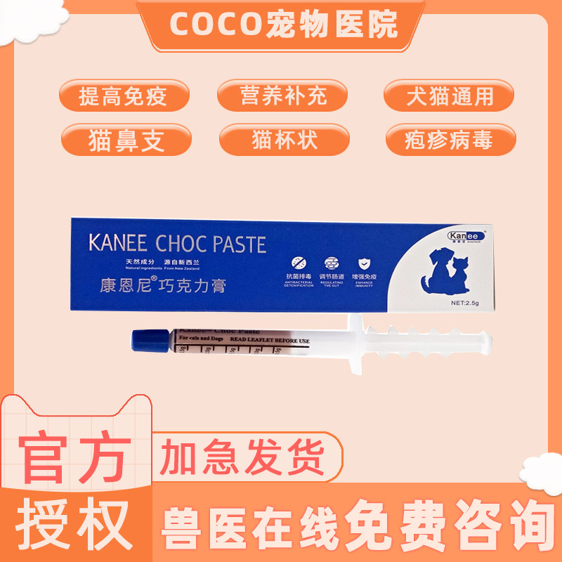 康恩尼巧克力膏猫支鼻药猫咪狗狗感冒咳嗽疱疹杯状口炎抗病毒消炎