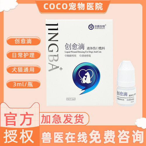 创愈滴生物宠物犬猫咪狗眼药水滴眼液京霸生物