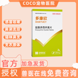 汉维宠仕多康欣盐酸多西环素片猫咪感冒药狗狗咳嗽猫鼻支治疗药