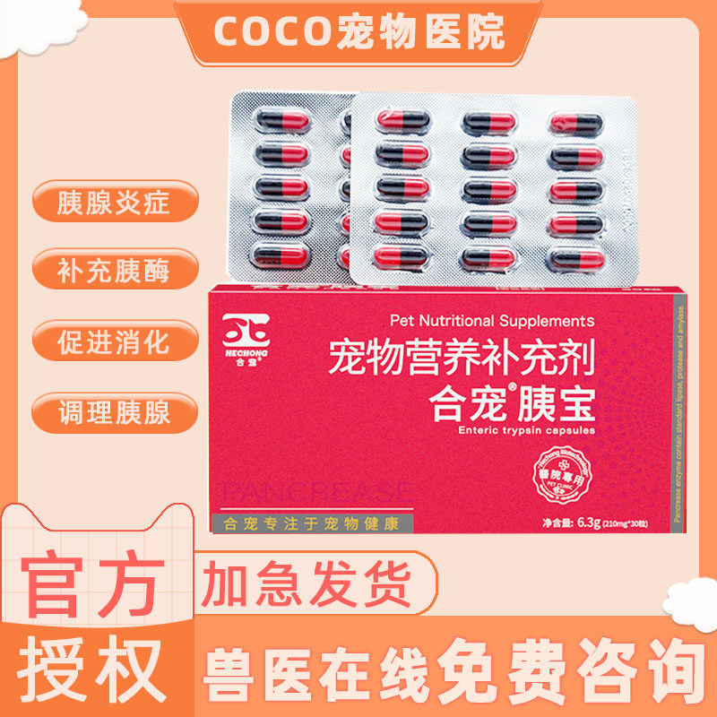 胰宝胶囊宠物狗猫用胰消化素狗狗猫咪胰腺炎犬用台湾宠胰宝胰酶