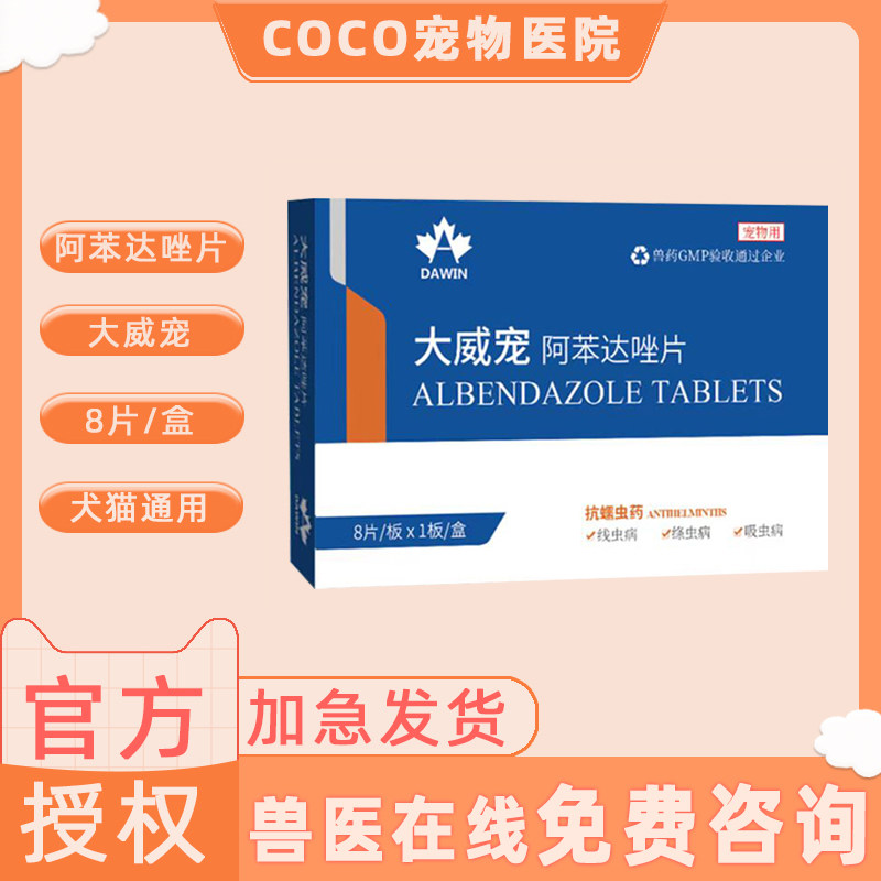 大威宠阿苯达唑片狗狗猫咪体内驱虫药片宠物泰迪体内打虫药8片装