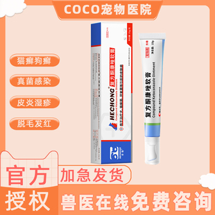 合宠复方酮康唑软膏猫咪专用药猫癣真菌细菌皮肤病宠物猫藓外用药