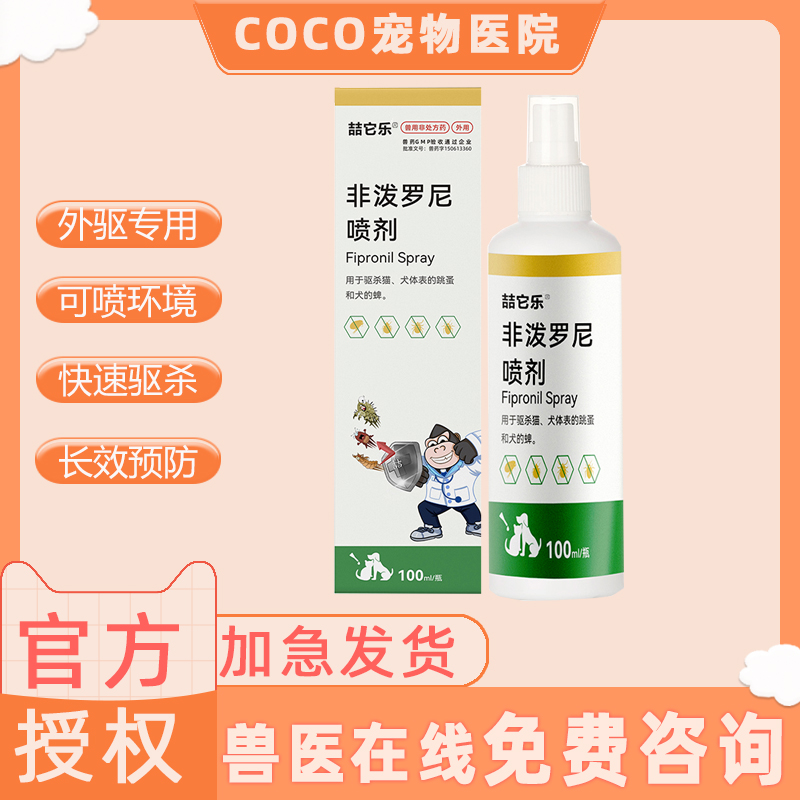 湃福斯非泼罗尼喷剂体内体外驱虫