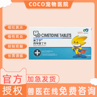 天津保灵西咪米替丁片慢性胃炎呕吐黄水肠胃调理狗胰腺炎胃酸分泌