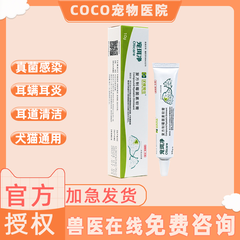 汉维宠仕宠珥净宠物狗耳螨耳炎真菌猫咪马拉色菌复方制霉菌素膏猫