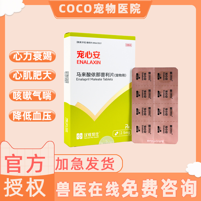 汉维宠仕宠心安马来酸依那普利片宠物狗猫咪心脏病降压药心脏肥大